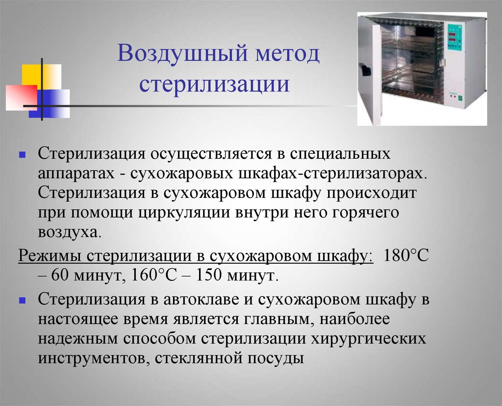 Стерилизация в сухожаровом шкафу проводится при температуре в град с