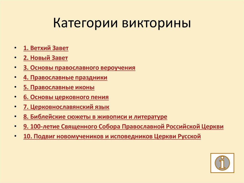 Как сделать в презентации викторину с категориями и вопросами