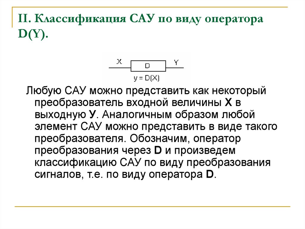 II. Классификация САУ по виду оператора D(Y).
