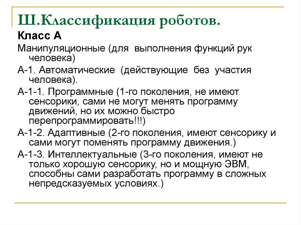 Таблица роботов. Классификация роботов схема. Классификация подботов. Роботы классификация роботов. Общая классификация роботов.