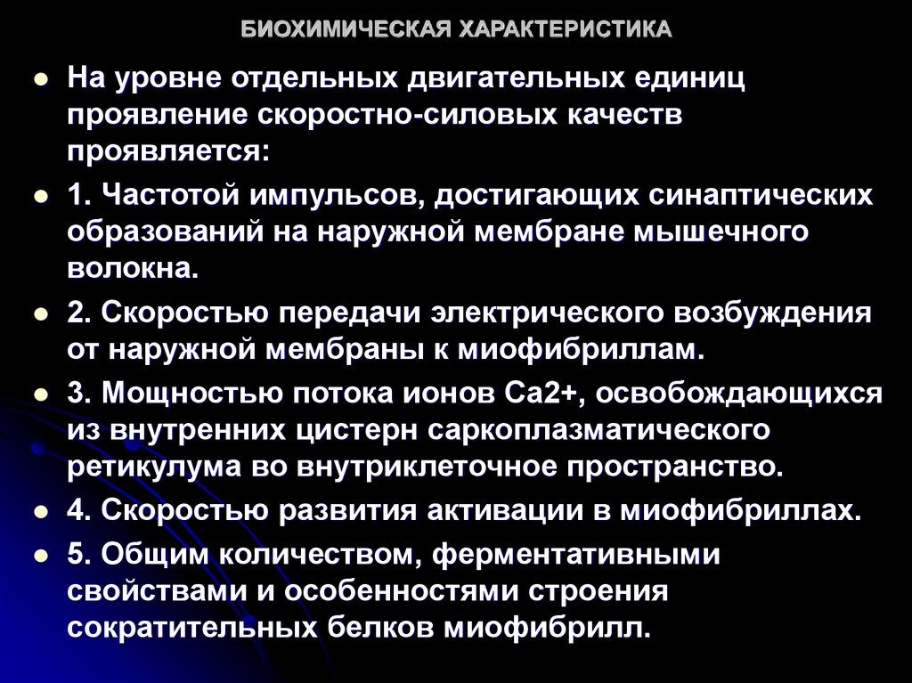 Биохимическое воздействие. Биохимические основы выносливости. Биохимические основы скоростно-силовых качеств. Биохимическая характеристика силовых качеств. Биохимические особенности это.