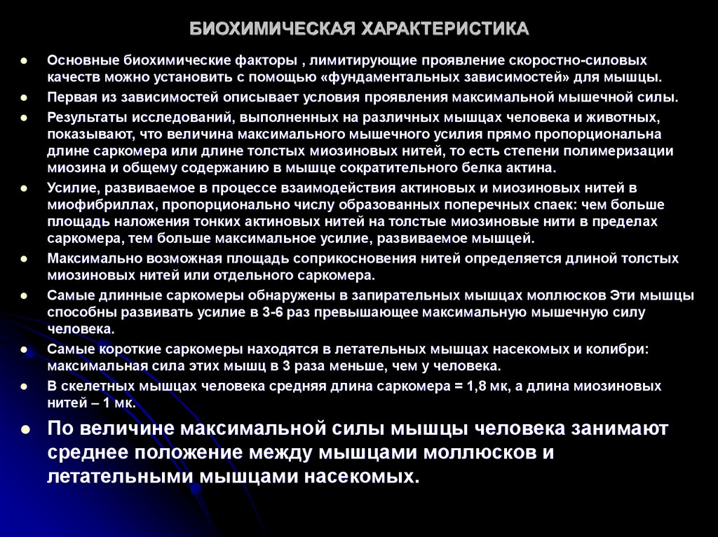 Биохимические параметры. Биохимические характеристики. Морфофункциональные проявления мышечной силы. Характеристика биохимия. Биохимический краткая характеристика.