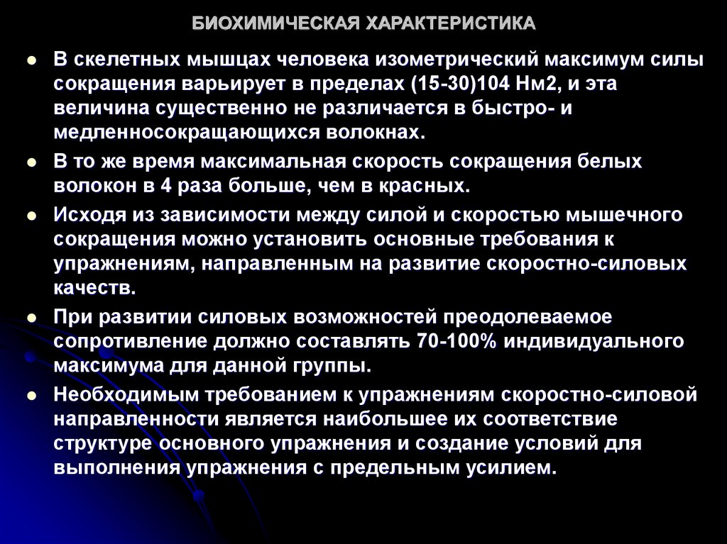 Биохимические параметры. Биохимические основы скоростно-силовых качеств. Биохимическая характеристика силовых качеств. Биохимические основы скоростно-силовых качеств схема. Биохимические основы качества силы мышц.