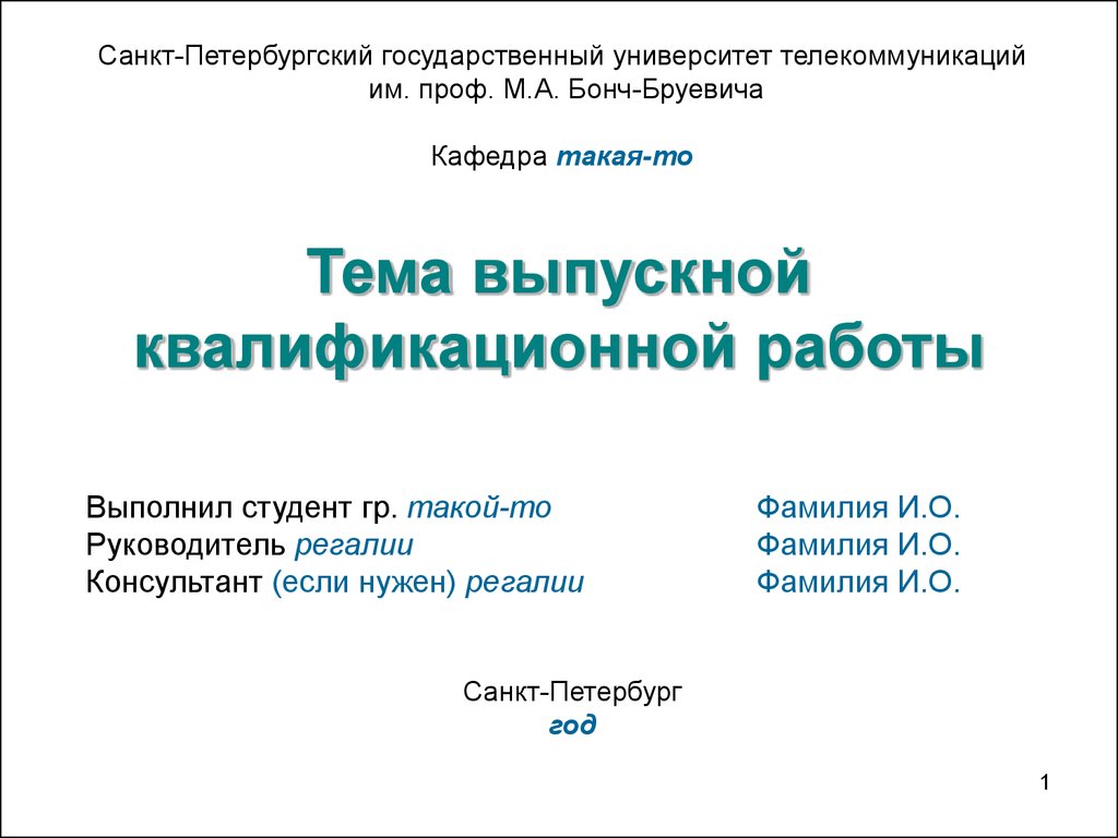 Образец презентации. Презентация ВКР образец. Презентация по выпускной квалификационной работе. Титульный лист презентации ВКР. Выпускная квалификационная работа презентация.