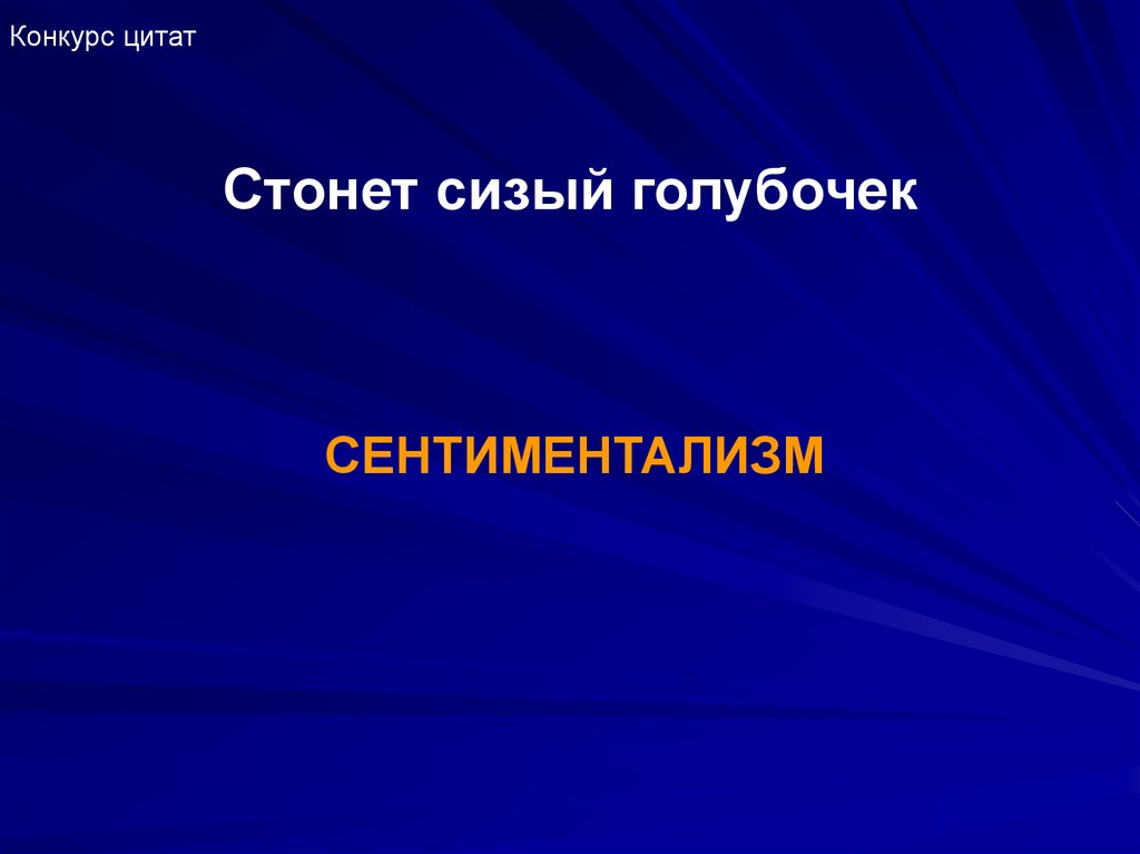 Стонет сизый голубочек. Стонет сизый голубочек Дмитриев. «Стонет сизый голубочек» сентементализм. Синквейн сентиментализм. Цитаты про конкурсы.