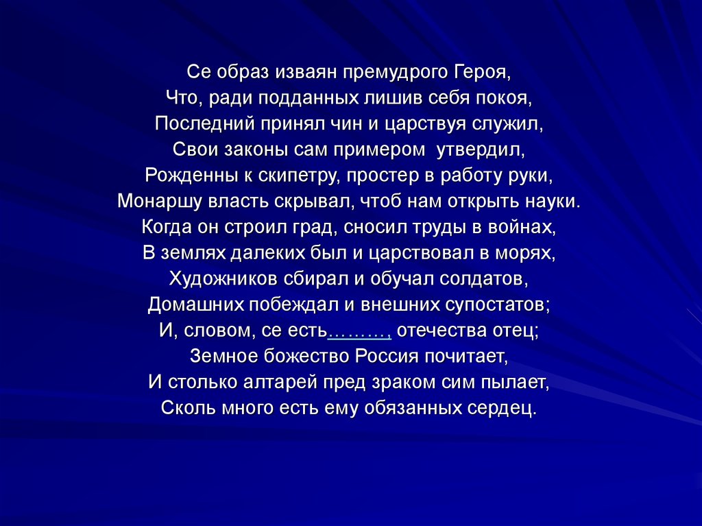 Се образ. Се образ изваян премудрого героя. Ломоносов се образ изваян премудрого героя. Се образ изваян премудрого героя что ради подданных лишив себя покоя. Се образ изваян.