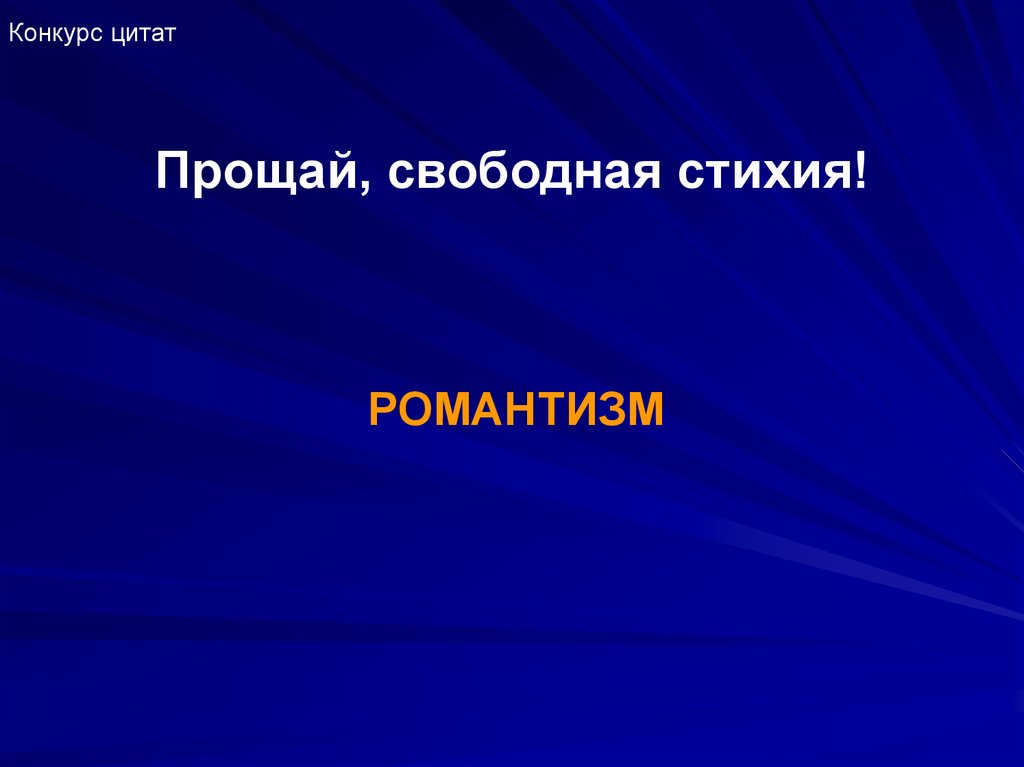 Свободный элемент. Цитаты про конкурсы. Афоризмы про соревнования.