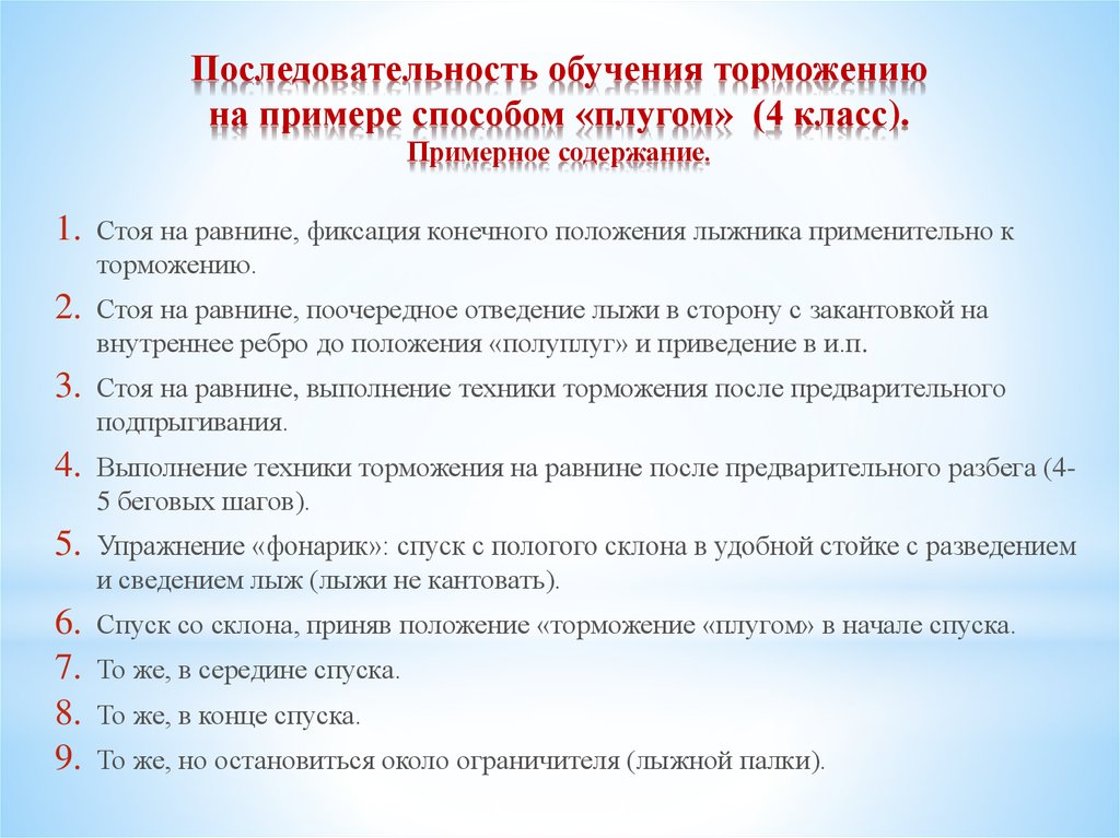 Последовательность образования. Последовательность обучения. Последовательность обучения торможения. Последовательность учебы. Последовательность изучения способов торможения.