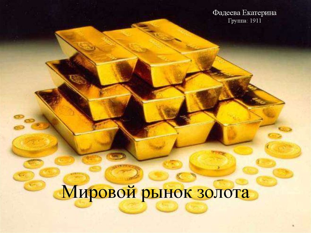 Мировой рынок золота