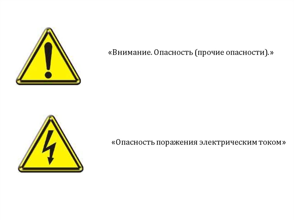 Опасность или опасность. Внимание! Опасность поражения. Опасность поражения электрическим током. 