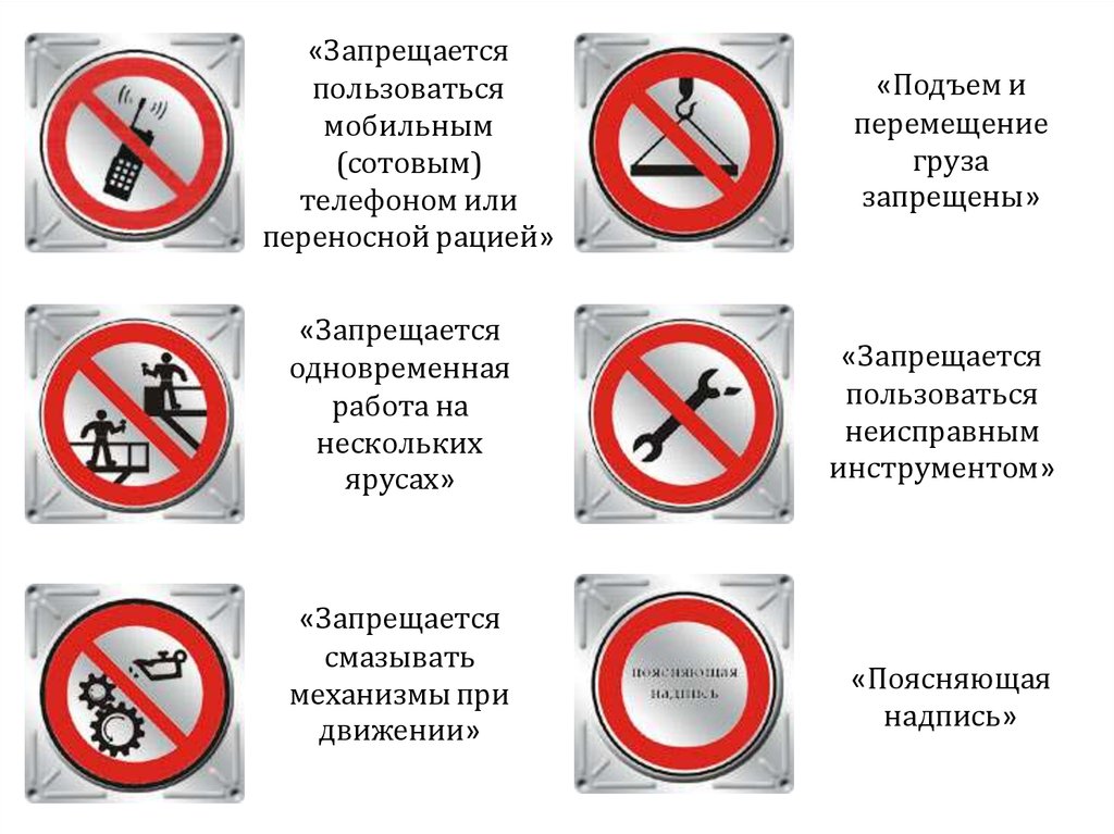 Запрещается работать. Запрещается пользоваться неисправным инструментом. Запрещается пользоваться мобильным телефоном. Запрещается смазывать механизмы при движении. Знак запрещается пользоваться неисправным инструментом.