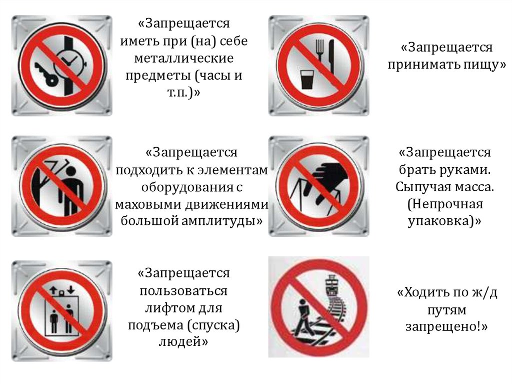 Запрещается в вентиляционных. Запрещается иметь при себе металлические предметы. Запрещается часы. Запрещается принимать пищу. Запрещено подходить к элементам оборудование.