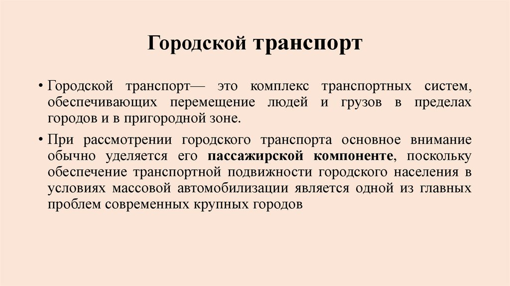 Общественный транспортный комплекс. Общественный транспорт гипотеза. Единство транспортной системы достигается в. Актуальность общественного транспорта.