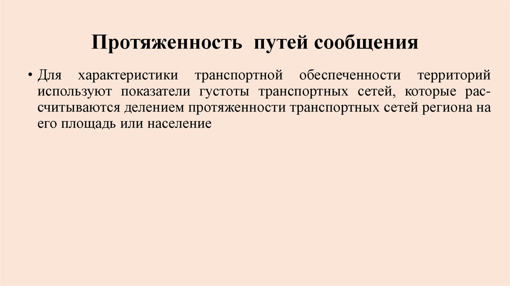 Пути сообщения. Протяженность путей сообщения. Пути сообщения по протяженности. Характеристика путей сообщения. Пути сообщения и их характеристики.