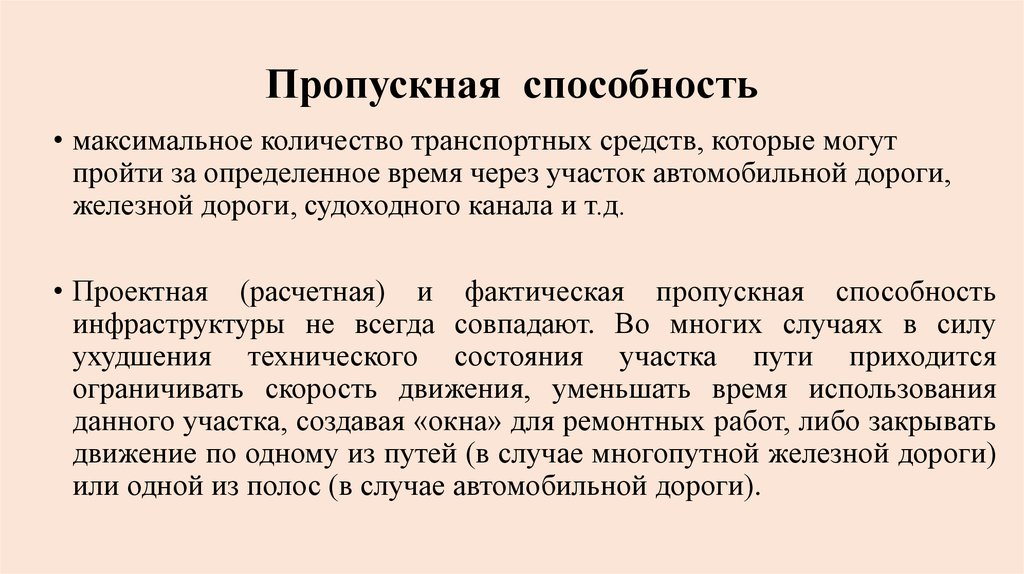 Пропускная способность это. Пропускная способность. Провозная способность. Провозная способность ЖД. Пропускная способность автомобильной дороги.