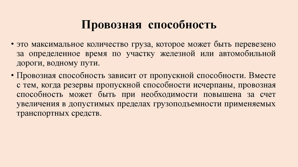 Количество способность. Провозная способность ЖД линии это. Понятие о пропускной и провозной способности ЖД. Пропускная и провозная способность железных дорог. Пропускная и провозная способность железнодорожной линии.