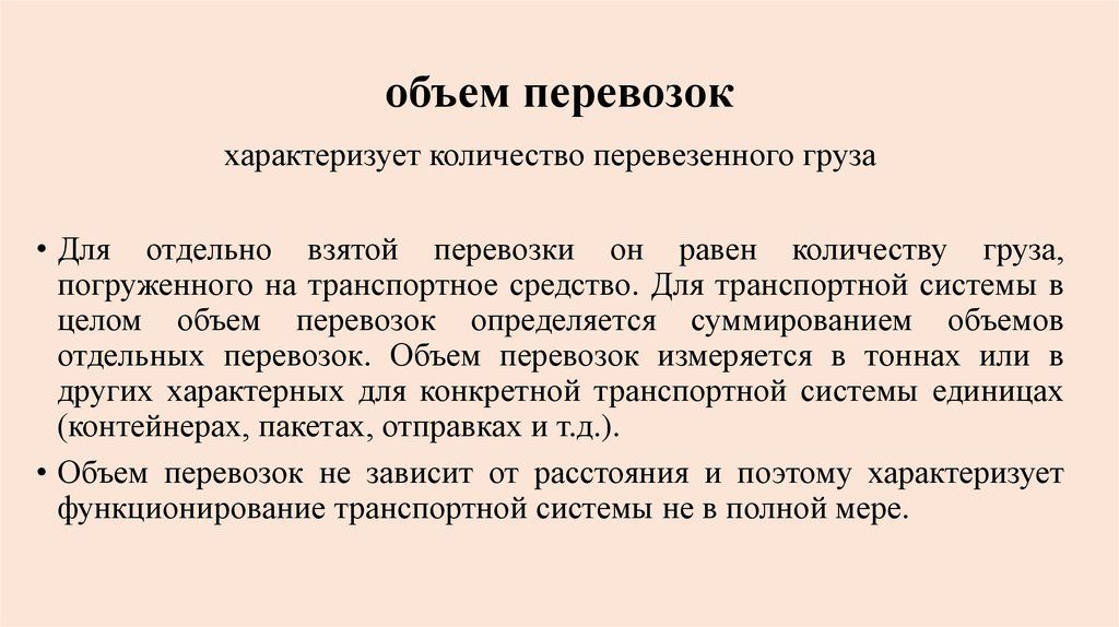 Объем характеризует. Объем перевозок измеряется числом перевезенных.