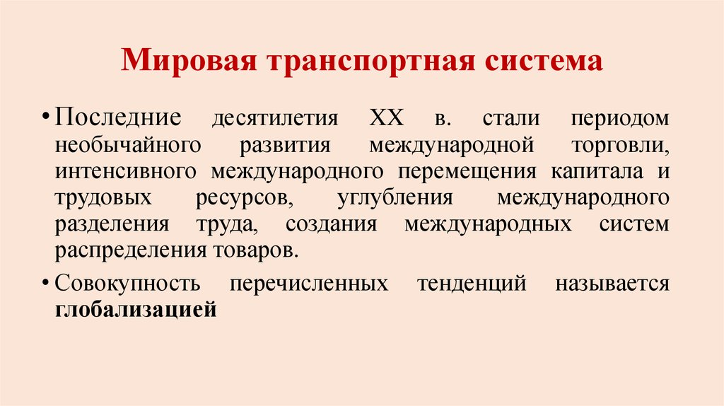 В последние десятилетия. Мировая транспортная система. Особенности мировой транспортной системы. Характеристика мировой транспортной системы. Международная транспортная система.