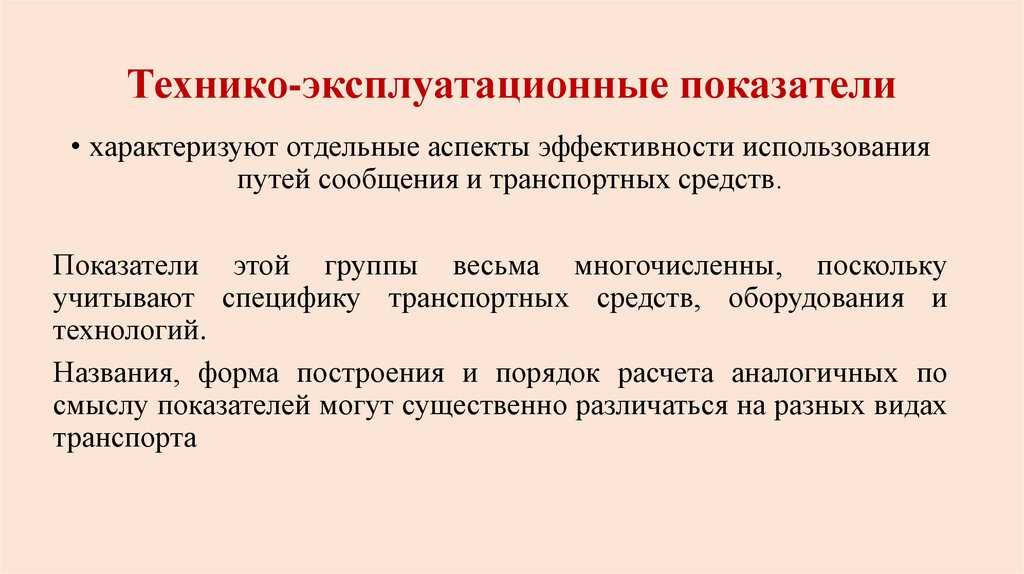 Технико эстетическое. Технико-эксплуатационные показатели. Технико-эксплуатационные показатели транспорта. Эксплуатационные показатели транспортных средств. Основные технико эксплуатационные показатели.