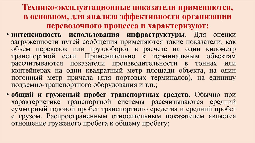 Интенсивность использования. Показатели транспортной системы. Показатели эффективности организации транспортного процесса. Эксплуатационные показатели транспортных средств. Основные показатели перевозочного процесса.