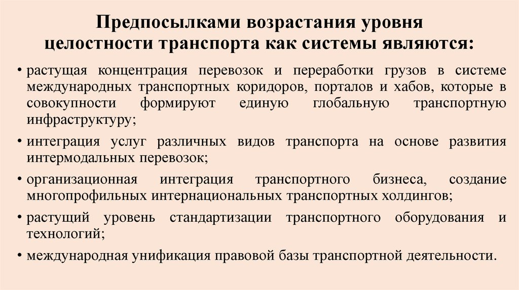 Интеграция транспорта. Уровни целостности. Уровни сферы управления транспортом. Уровень возрастания.