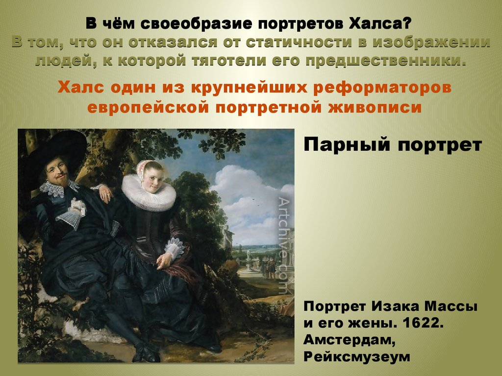Сайт халс отзывы. Семейный портрет Исаака масса и его жены 1622 Хальс. Жанровые особенности портрета в рисунке. Халс особенности композиции.