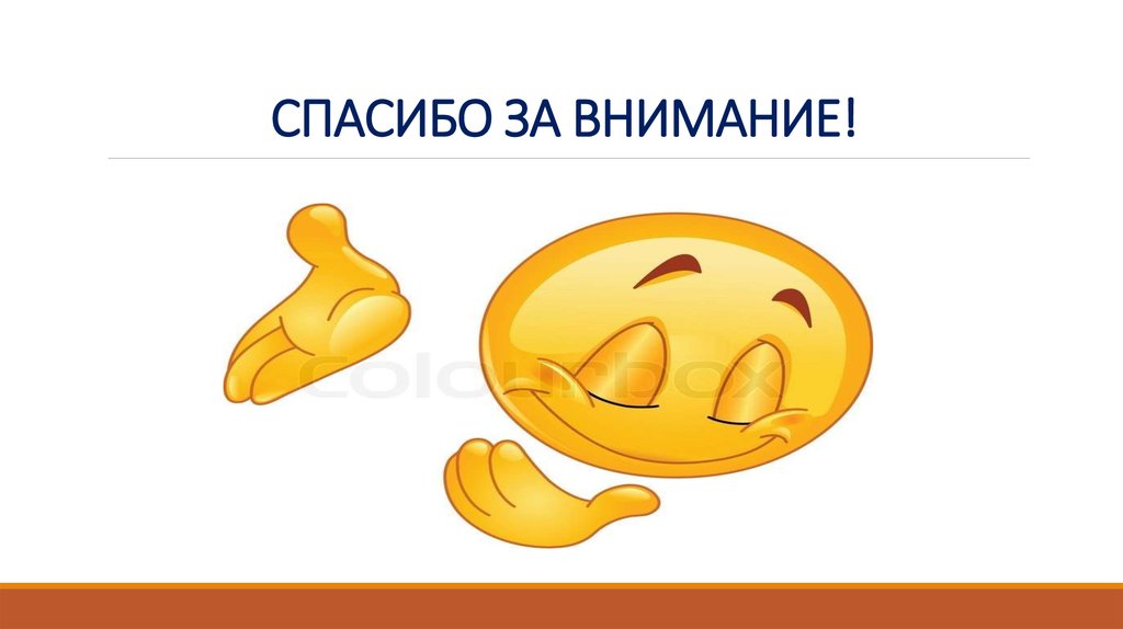 Спасибо за презентацию мем. Смайлик спасибо за внимание. Спасибо за внимание для презентации Мем. Смайлик спасибо за внимание для презентации. Спасибо за вниманиесмайик.