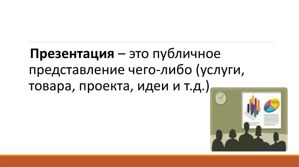 Представление чего либо. Презентация это показ представление чего либо. Любое публичное представление чего-либо нового.. Презентация это чего-либо нового;. Общественное представление чего либо нового называется.