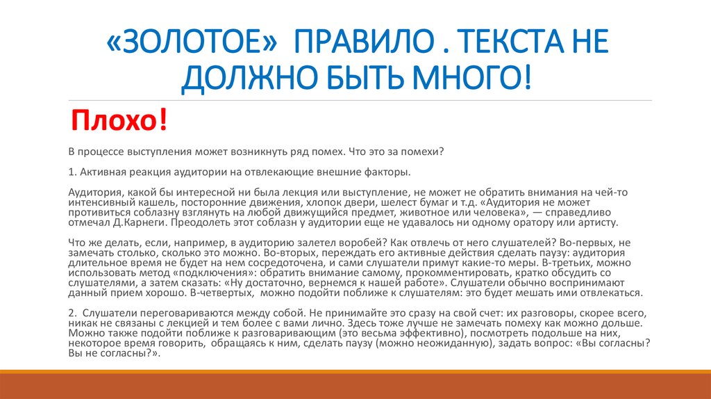 Не в ее правилах текст. Карнеги правила публичного выступления презентация. Пример идеального публичного выступления по Карнеги.