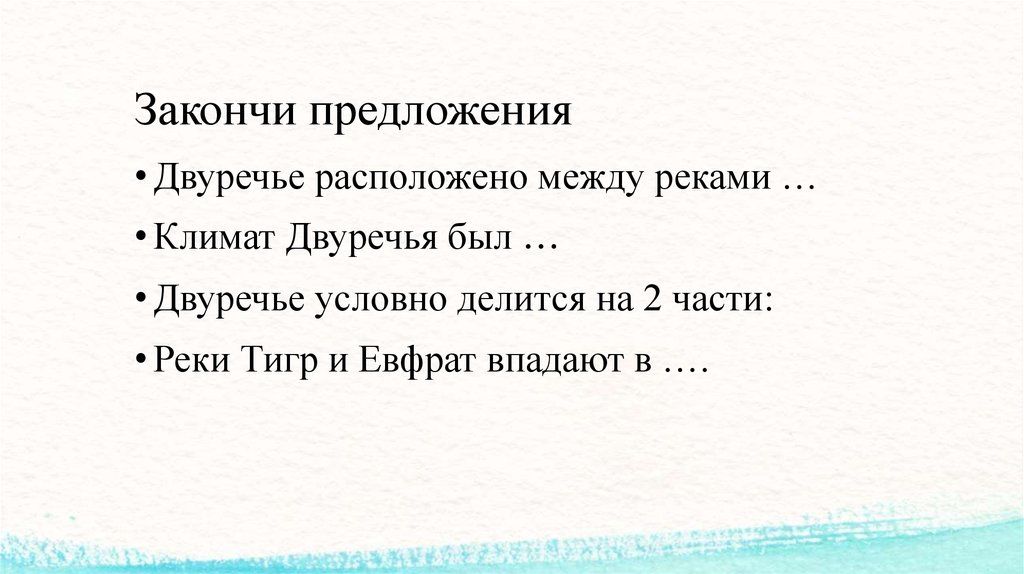 Закончи предложения