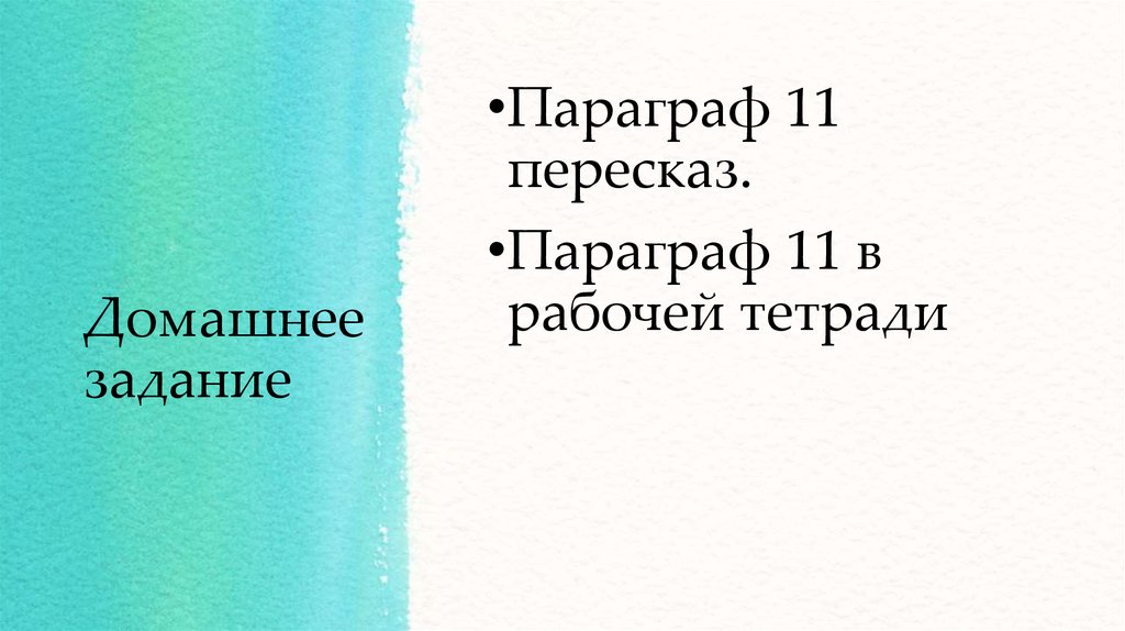 Домашнее задание