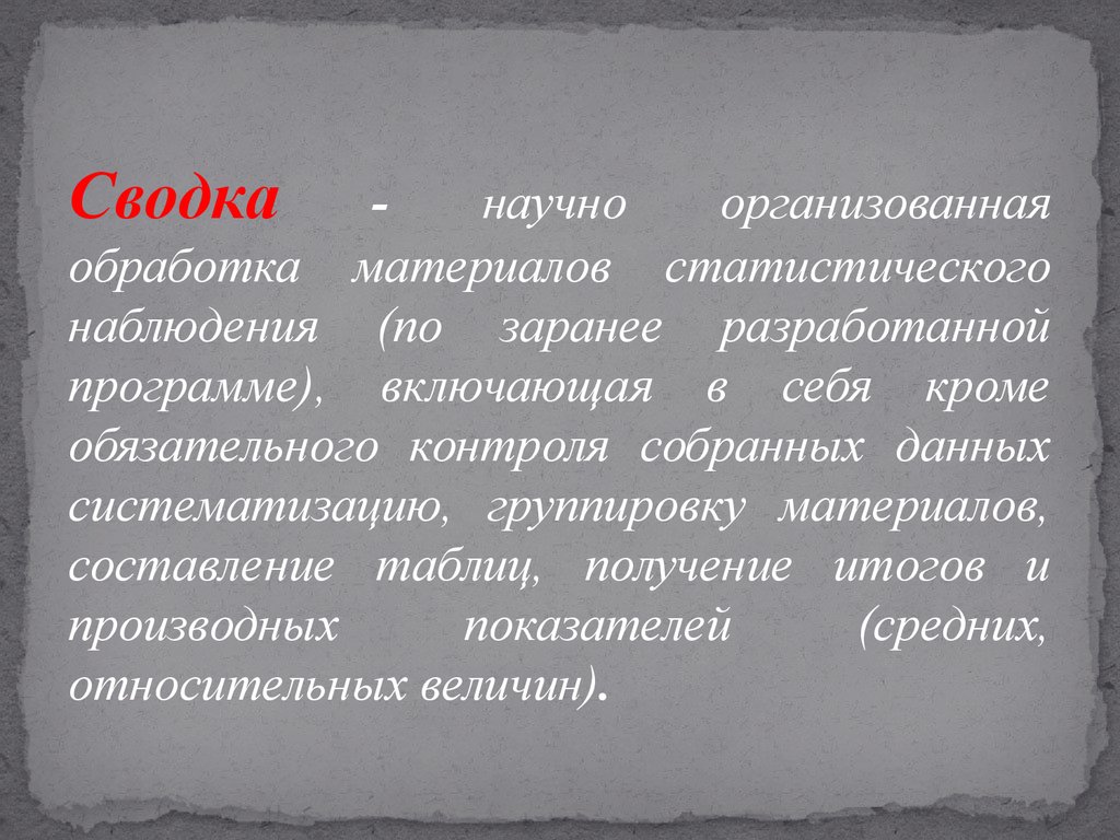 Кроме обязательных. Обработка и сводка собранного материала. Научная сводка. ВК сводка это научно организованная обработка.