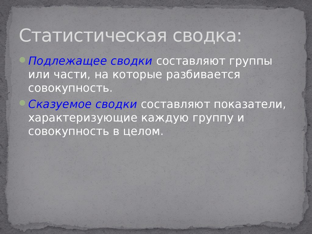 Статистическая сводка и группировка презентация