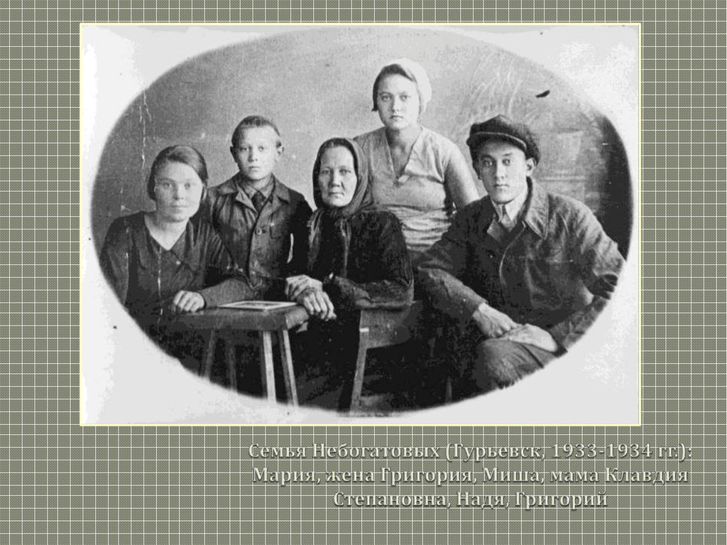 Семья Небогатовых (Гурьевск, 1933-1934 гг.): Мария, жена Григория, Миша, мама Клавдия Степановна, Надя, Григорий