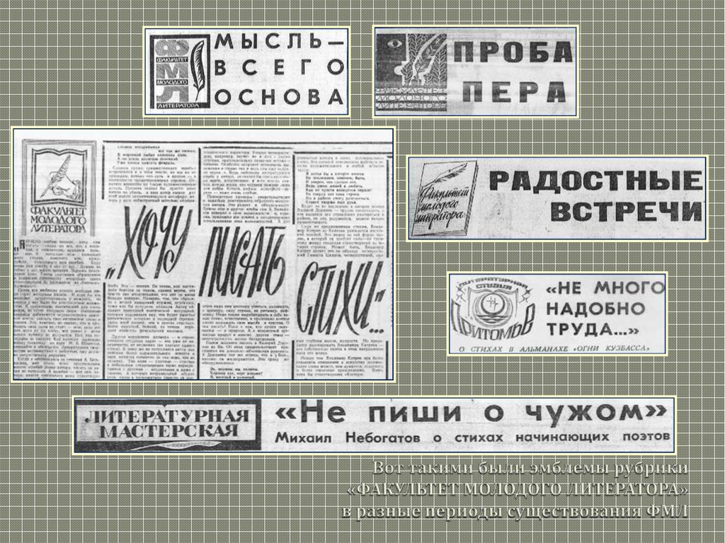 Вот такими были эмблемы рубрики «ФАКУЛЬТЕТ МОЛОДОГО ЛИТЕРАТОРА» в разные периоды существования ФМЛ