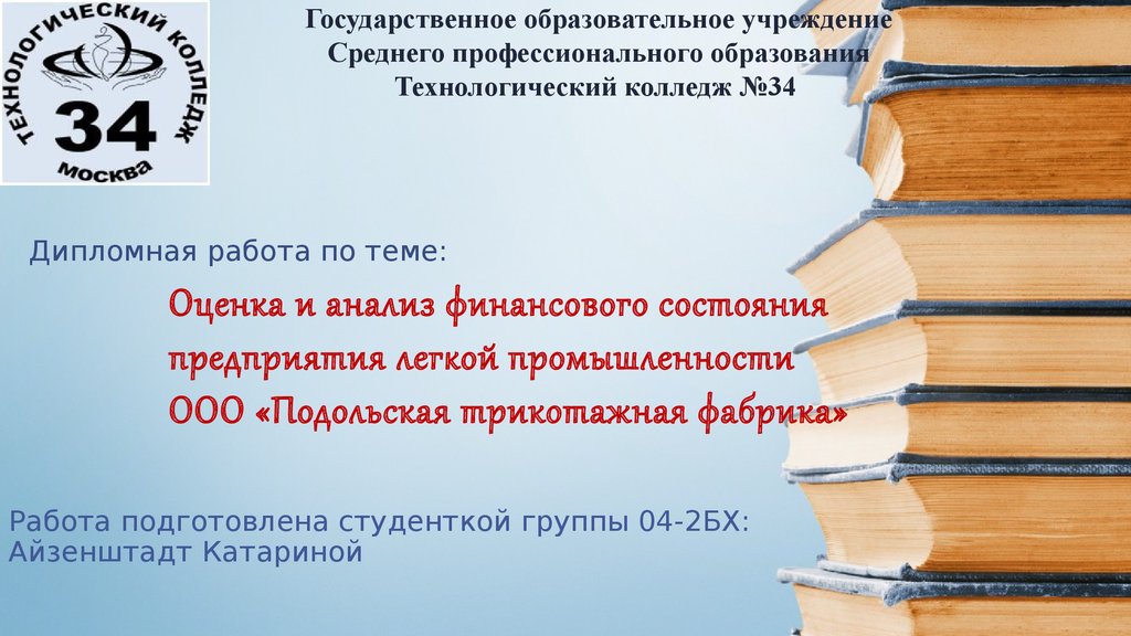 Курсовая работа: Исследование финансового состояния предприятия