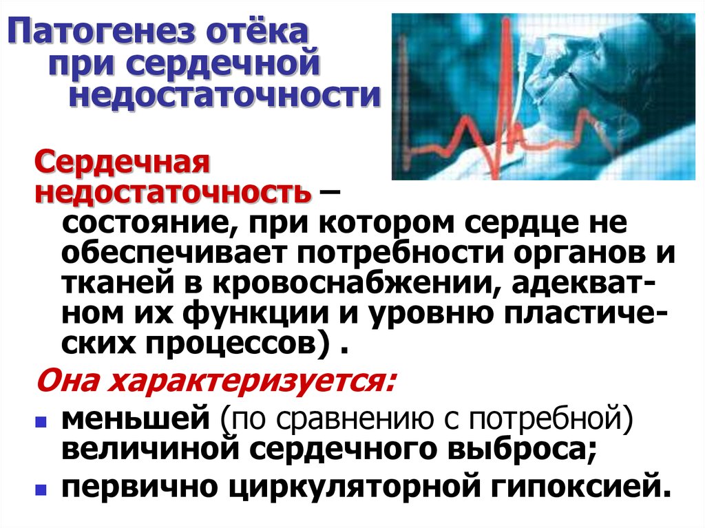 Патогенез отеков. Механизм развития отеков при сердечной недостаточности. Отеки при сердечной недостаточности патогенез. Механизм развития отеков при ХСН. Патогенез сердечных отеков патофизиология.