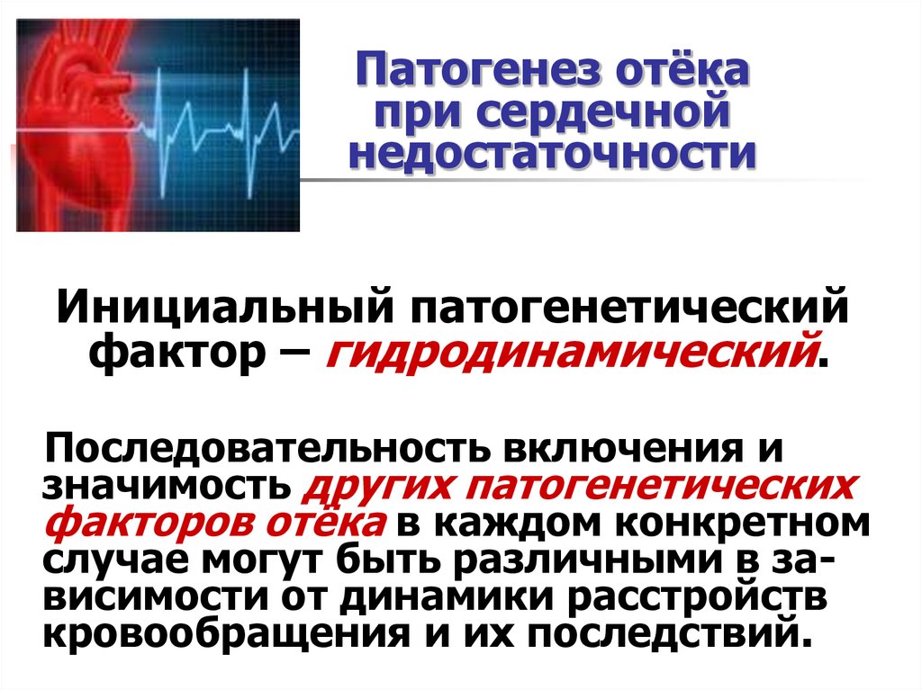 Отеки при сердечной недостаточности лечение. Отек при сердечной недостаточности патофизиология. Механизм развития отеков при сердечной недостаточности. Патогенез отека сердца. Патогенез отеков при ХСН.