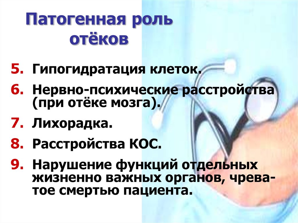 Шесть нервно. Патогенная роль отеков. Гипогидратация клеток. Патогенная роль это. Гипогидратация пациенты\.