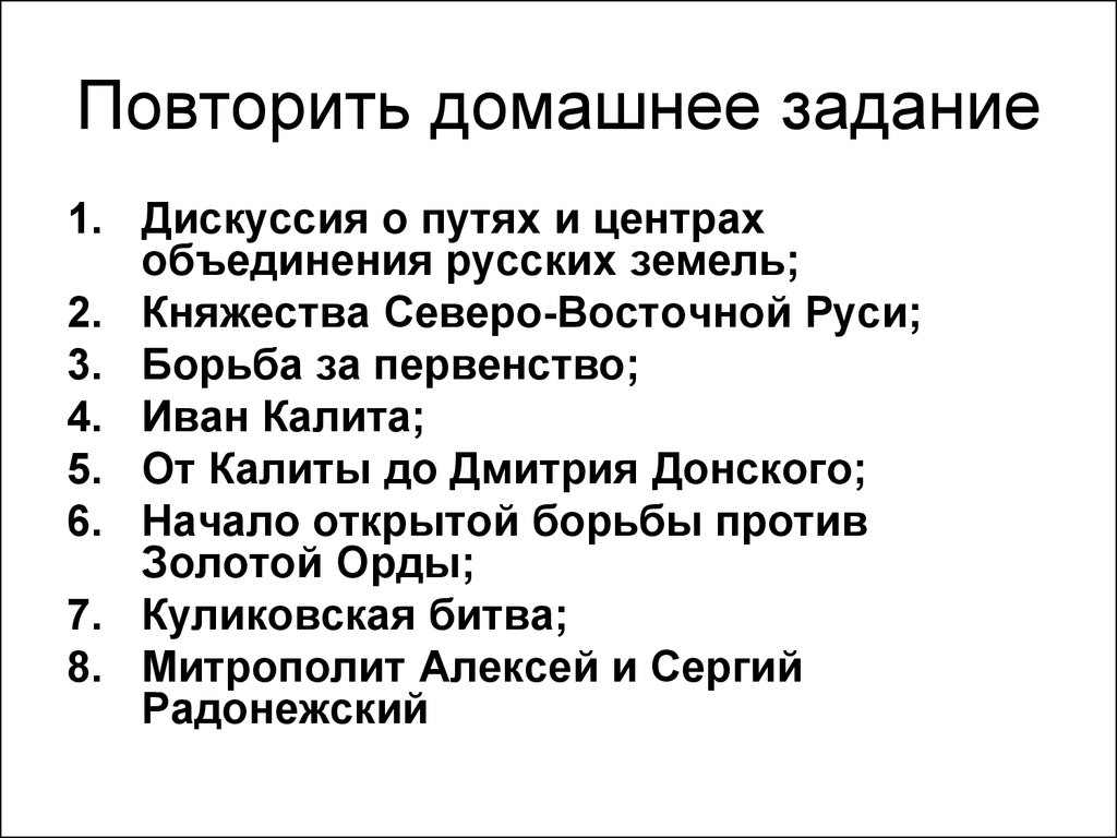 Факты о возрождении северо восточной руси. Дискуссии о путях и центрах объединения русских земель. Задание дискуссия. Дискуссии историков о центрах и путях объединения русских земель..