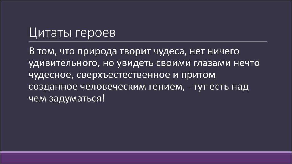 Фразы про героев