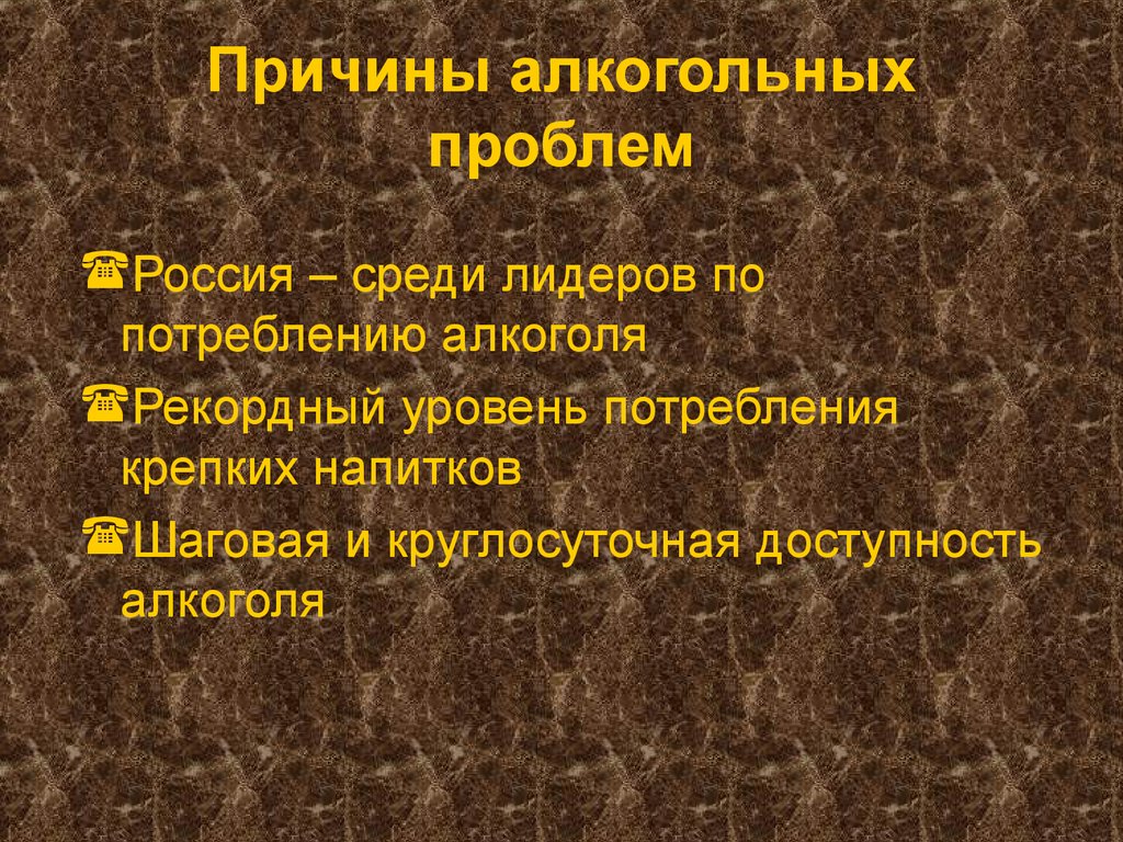 Причины злоупотребления алкоголем. Причины алкоголизма. Алкогольная промышленность России проблемы. Социальная проблема алкоголизма в России. Картинка для презентации на слайд проблематика.