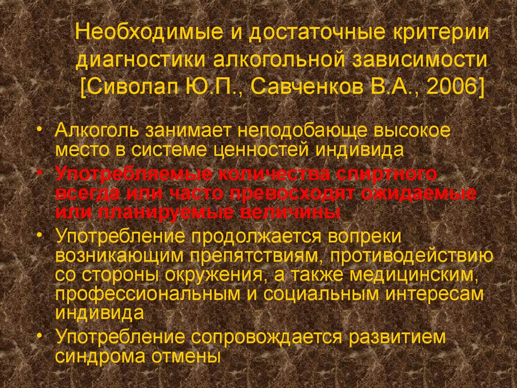 Неподобающе. Критерии диагностики алкоголизма. Алкоголизм критерии диагноза. Диагностика злоупотребления алкоголем.