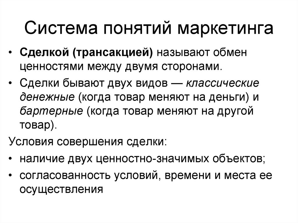 Обмен ценностями. Виды сделок в маркетинге. Термин маркетинг. Понятие маркетинга. Сделка понятие маркетин.