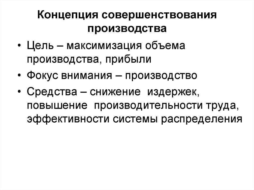 Пример производственной концепции. Концепция совершенствования производства. Совершенствование концепций. Суть концепции совершенствования производства. 1. Концепция совершенствования производства..