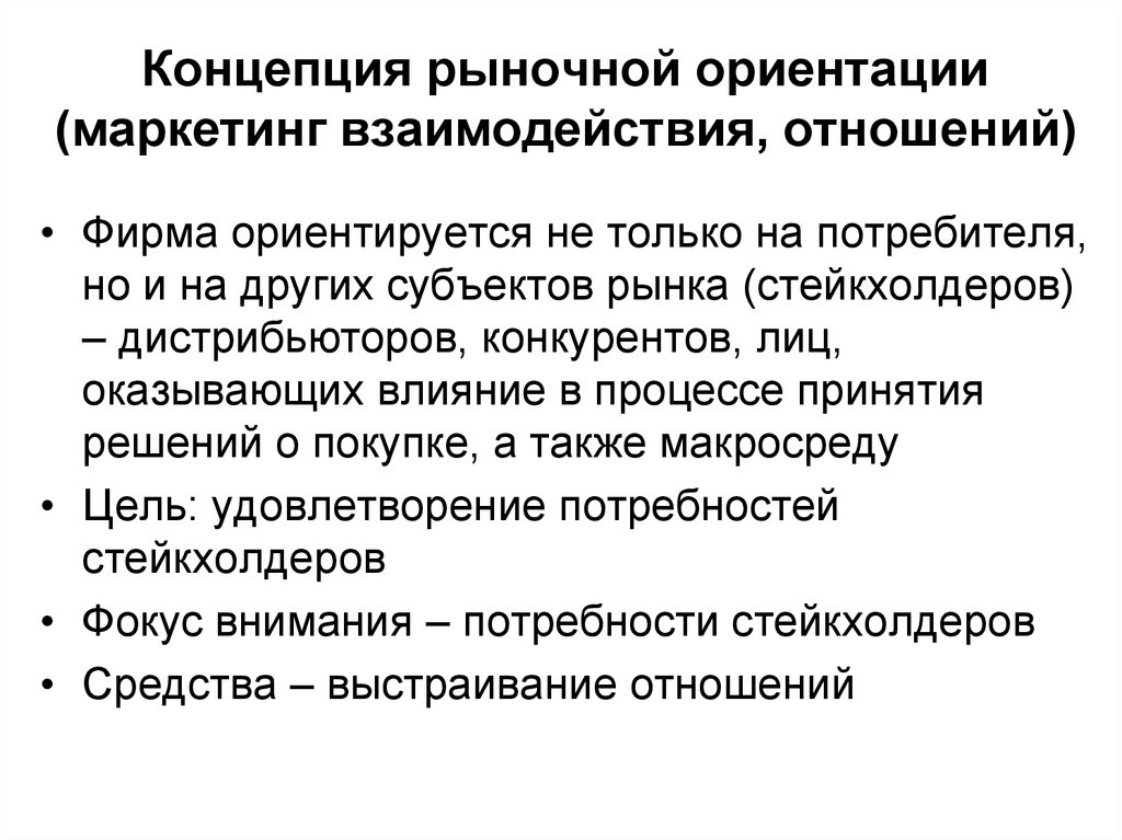 Ориентация фирмы. Основные концепции рыночной ориентации компании. Концепция маркетинга взаимодействия. Концепция маркетинга рыночной ориентации. Концепция ориентации на рынок.