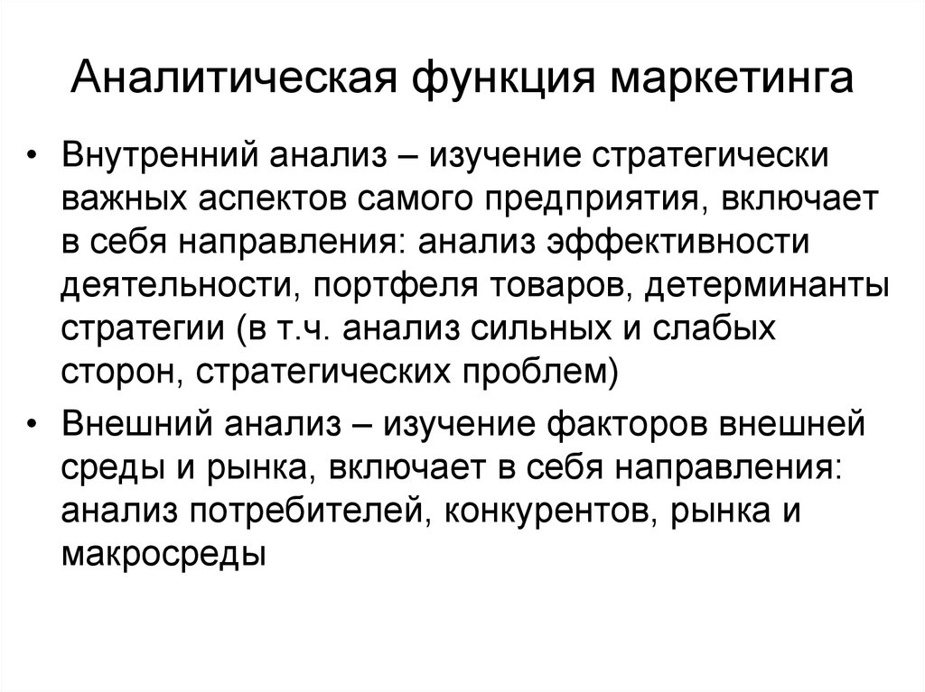 Условие аналитичности. Аналитическая функция маркетинга. Функции маркетинга . Аналитическая (функция анализа и синтеза). Функции внутреннего маркетинга. Аналитическая функция маркетинга включает анализ.