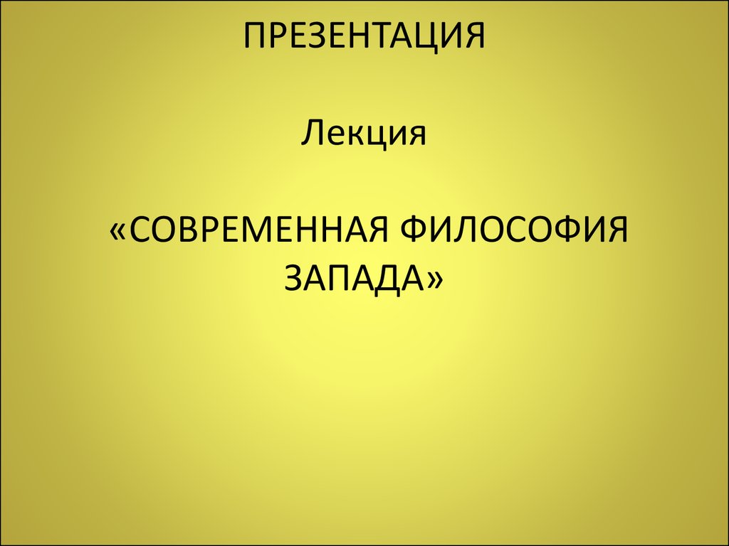 Современная философия времени. Философия презентация. Презентация по философии.