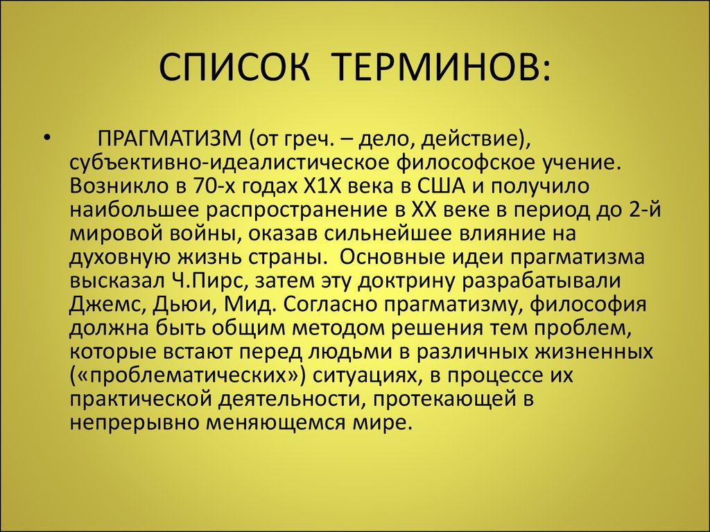 Список терминов. Прагматизм основные идеи. Максима прагматизма. Прагматизм Эстетика.