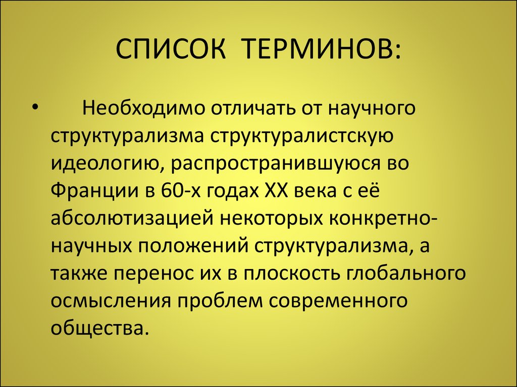 Структурализм тартуско московской школы. Структурализм философия презентация. Список терминов. Западная философия презентация. Современный философский иррационализм.